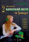 Короткий метр із Ірландії Короткий метр із Ірландії
