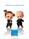 Беби Босс 2: Семейный бизнес