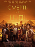 Смерть на Нілі