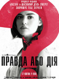Правда или действие
