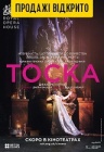 Лондонская королевская опера в кино: Тоска Лондонская королевская опера в кино: Тоска