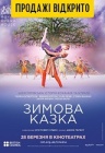 Лондонский королевский балет в кино: Зимняя сказка Лондонский королевский балет в кино: Зимняя сказка