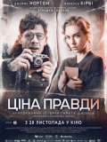 Цена правды