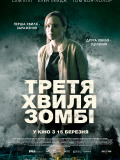 Третя хвиля зомбі