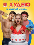 Я худею
