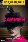 Лондонская королевская опера в кино: Кармен Лондонская королевская опера в кино: Кармен