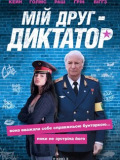 Мій друг - диктатор