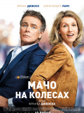 Мачо на колесах