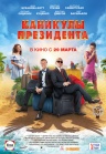 Каникулы президента Каникулы президента
