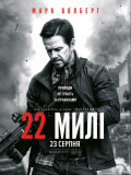 22 милі