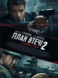 План втечі 2