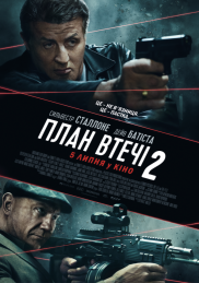 План побега 2