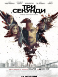 Три секунди