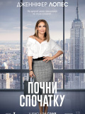 Почни спочатку