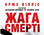 Нові кадри кримінального бойовика "Жадання смерті" з Брюсом Уиллисом в головній ролі