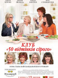 Клуб "50 оттенков серого"