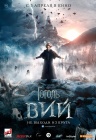 Гоголь. Вій Гоголь. Вій