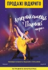 Бродвейський мюзикл: Американець у Парижі (мовою оригіналу) Бродвейський мюзикл: Американець у Парижі (мовою оригіналу)