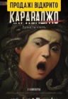 Караваджо: Форма темноты Караваджо: Форма темноты
