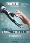 Фестиваль фантастичного кіно "Best Sci Fi" Фестиваль фантастичного кіно "Best Sci Fi"