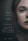 Мері Шеллі та монстр Франкенштейна Мері Шеллі та монстр Франкенштейна
