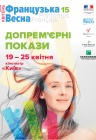Французька весна 2018. Фестиваль допрем'єрних показів Французька весна 2018. Фестиваль допрем'єрних показів
