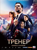 Тренер