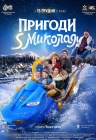 Приключения S Николая Приключения S Николая