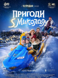 Пригоди S Миколая