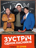 Встреча одноклассников