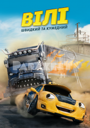 Вілі