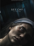 Без сна