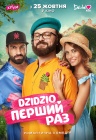 DZIDZIO перший раз DZIDZIO перший раз