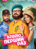 DZIDZIO перший раз