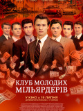 Клуб молодых миллиардеров