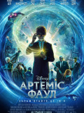 Артеміс Фаул