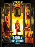 Готель "Артеміда"