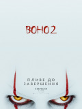 Оно 2