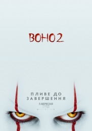 Воно 2