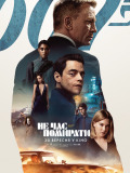 007: Не час помирати