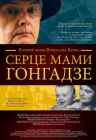 Сердце мамы Гонгадзе Сердце мамы Гонгадзе