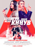Шпигун, який мене кинув