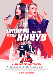 Шпигун, який мене кинув