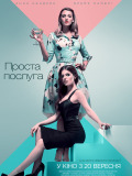 Простая услуга