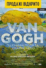 Винсент Ван Гог: Пшеничные поля и облачное небо