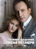 Таємний щоденник Симона Петлюри