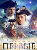 Перші
