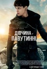 Дівчина у павутинні Дівчина у павутинні
