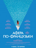 Афера по-французьки