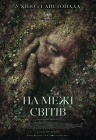 На межі світів На межі світів